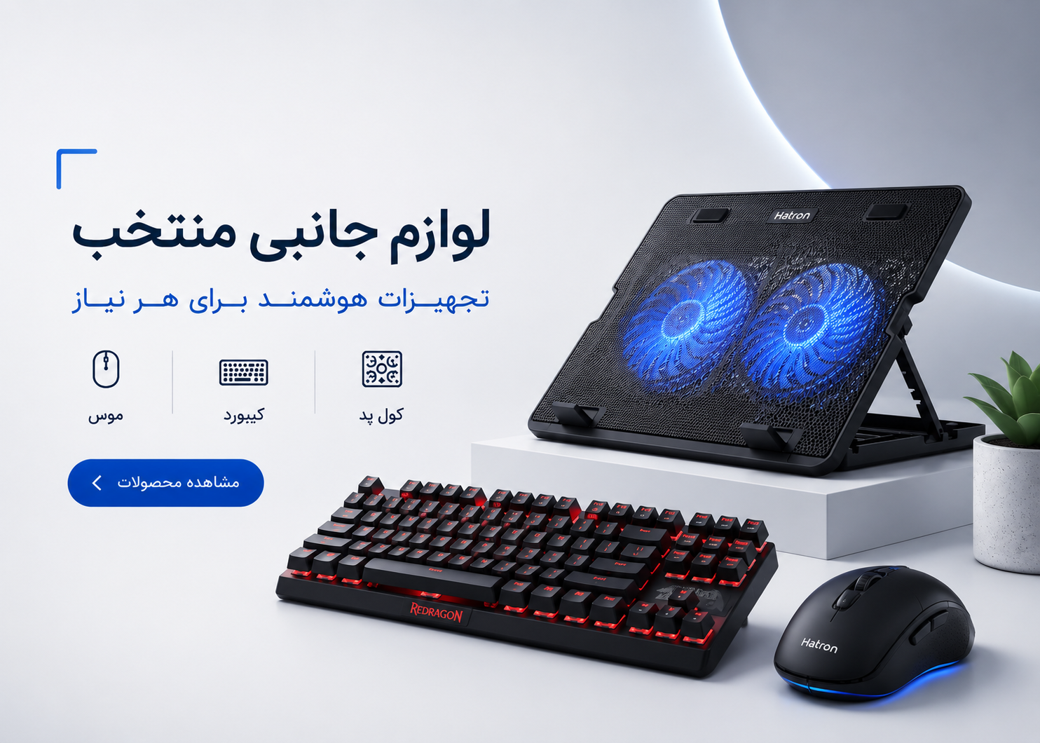 دنیای لوازم جانبی