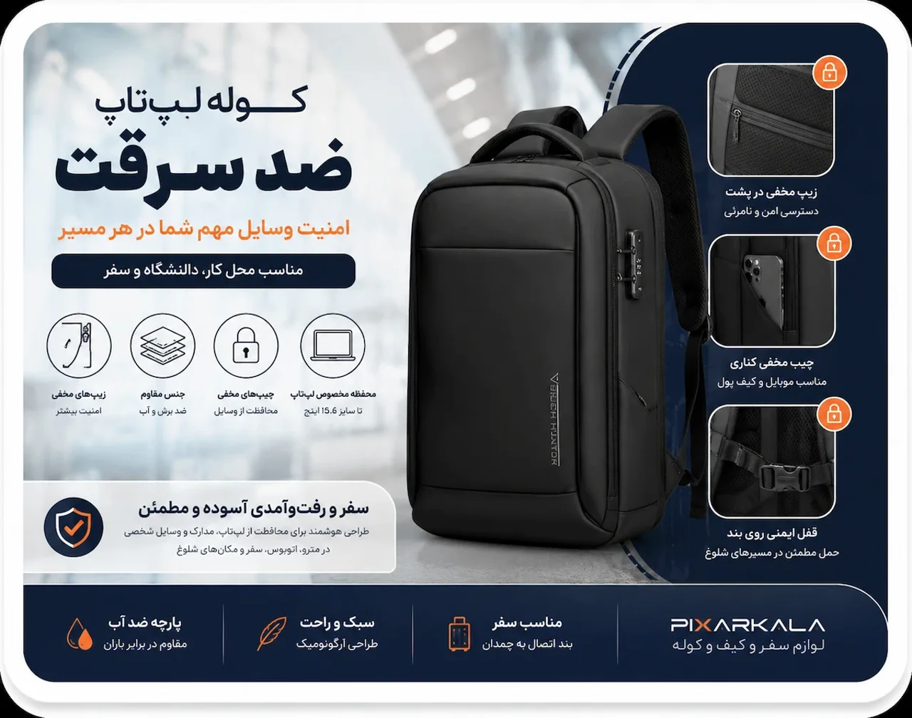 کوله لپتاپ ضد سرقت چیست؟ راهنمای کامل امنیت، زیپ مخفی و جیبهای محافظ