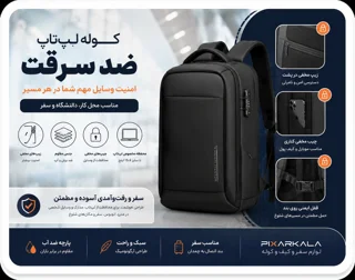 کوله لپتاپ ضد سرقت چیست؟ راهنمای کامل امنیت، زیپ مخفی و جیبهای محافظ