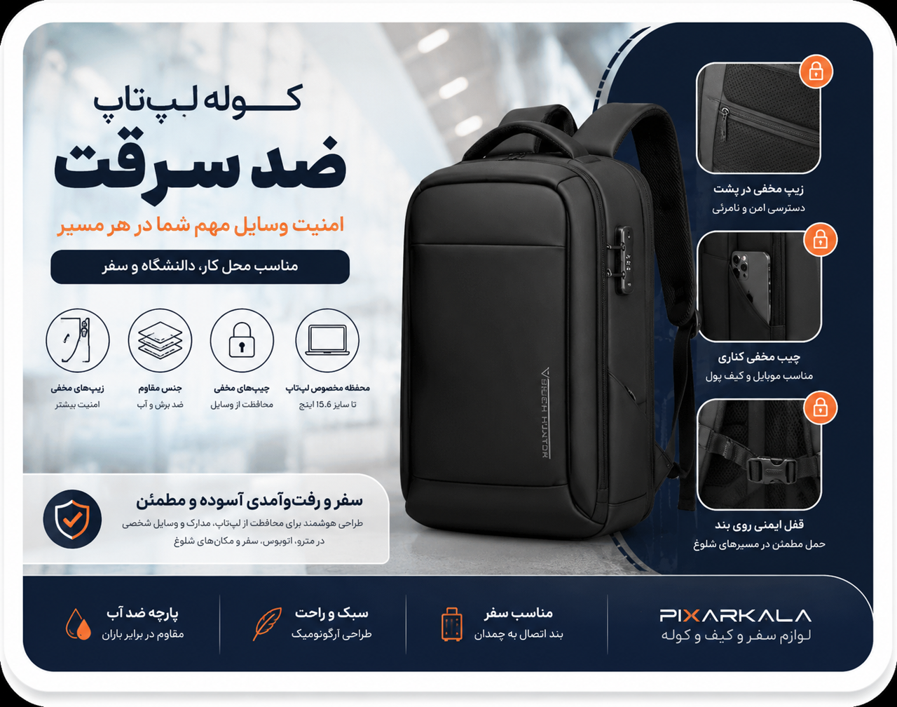 کوله لپتاپ ضد سرقت چیست؟ راهنمای کامل امنیت، زیپ مخفی و جیبهای محافظ
