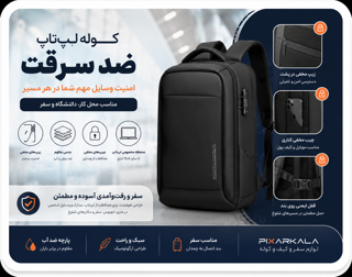 کوله لپتاپ ضد سرقت چیست؟ راهنمای کامل امنیت، زیپ مخفی و جیبهای محافظ