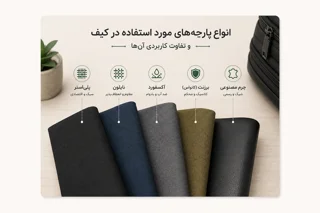 انواع پارچههای مورد استفاده در کیف و تفاوت کاربردی آنها