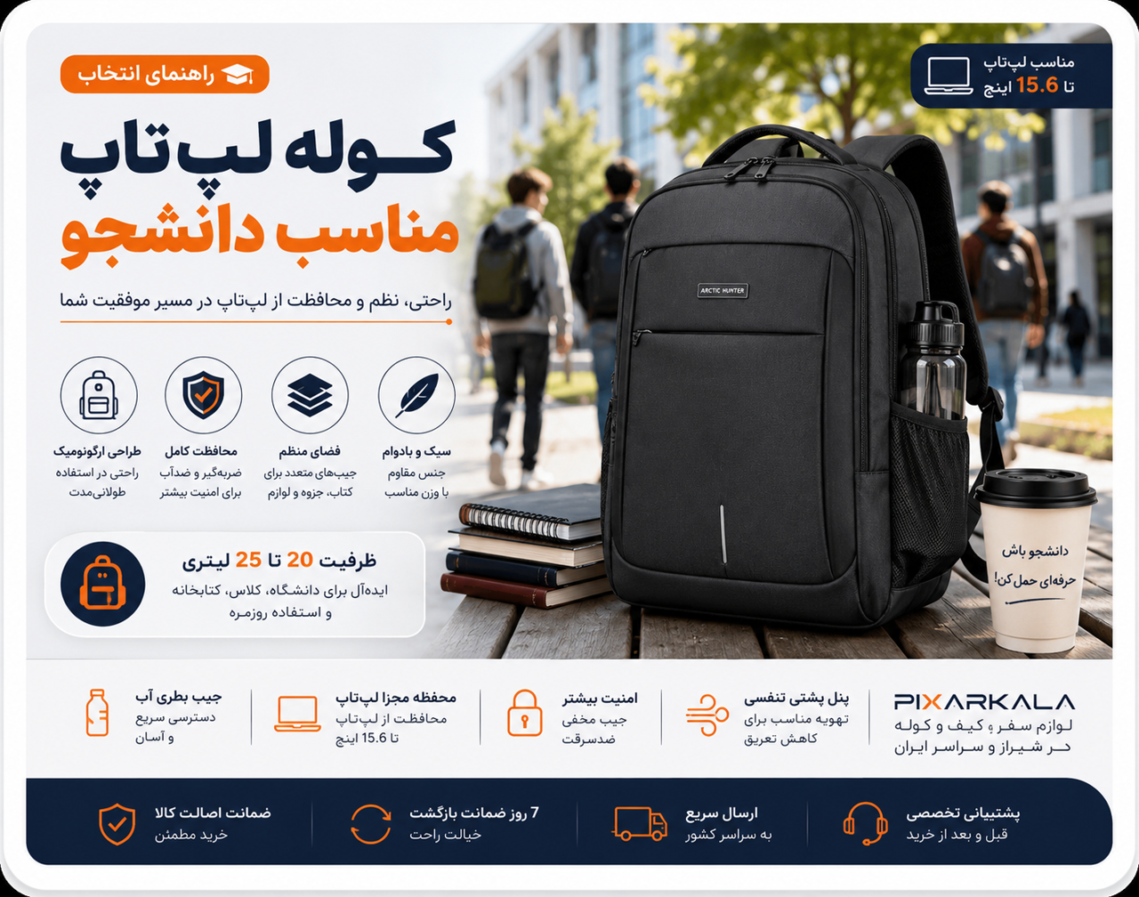 کوله لپتاپ مناسب دانشجو چه ویژگیهایی باید داشته باشد؟ راهنمای خرید برای دانشگاه