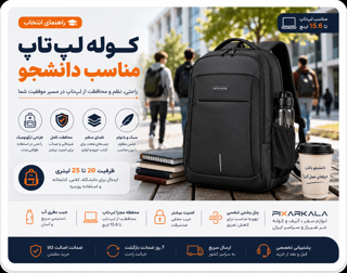 کوله لپتاپ مناسب دانشجو چه ویژگیهایی باید داشته باشد؟ راهنمای خرید برای دانشگاه