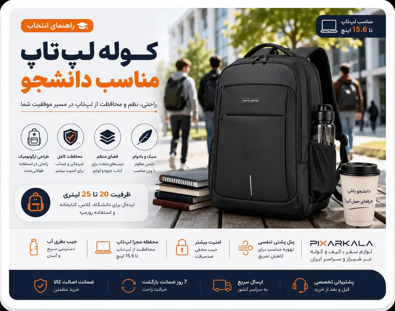 کوله لپ‌تاپ مناسب دانشجو چه ویژگی‌هایی باید داشته باشد؟ راهنمای خرید برای دانشگاه