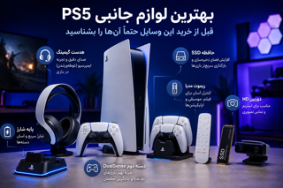 بهترین لوازم جانبی PS5؛ قبل از خرید این وسایل حتماً آنها را بشناسید