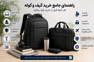 راهنمای جامع خرید کیف و کوله | هر آنچه قبل از خرید باید بدانید