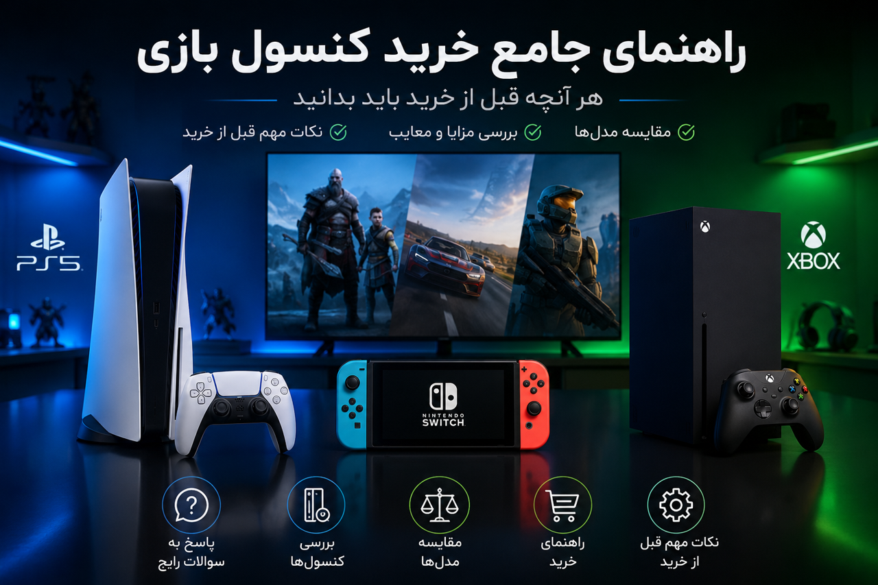 راهنمای جامع خرید کنسول بازی؛ هر آنچه قبل از خرید باید بدانید