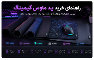 راهنمای خرید پد ماوس گیمینگ | تفاوت Speed، Control، XL و هر آنچه قبل از خرید باید بدانید