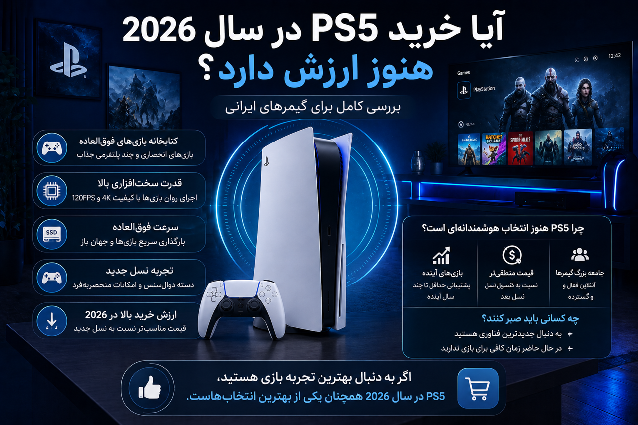 آیا خرید PS5 در سال 2026 هنوز ارزش دارد؟ بررسی کامل برای گیمرهای ایرانی