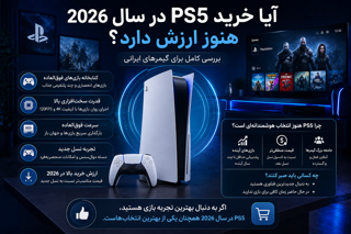 آیا خرید PS5 در سال 2026 هنوز ارزش دارد؟ بررسی کامل برای گیمرهای ایرانی