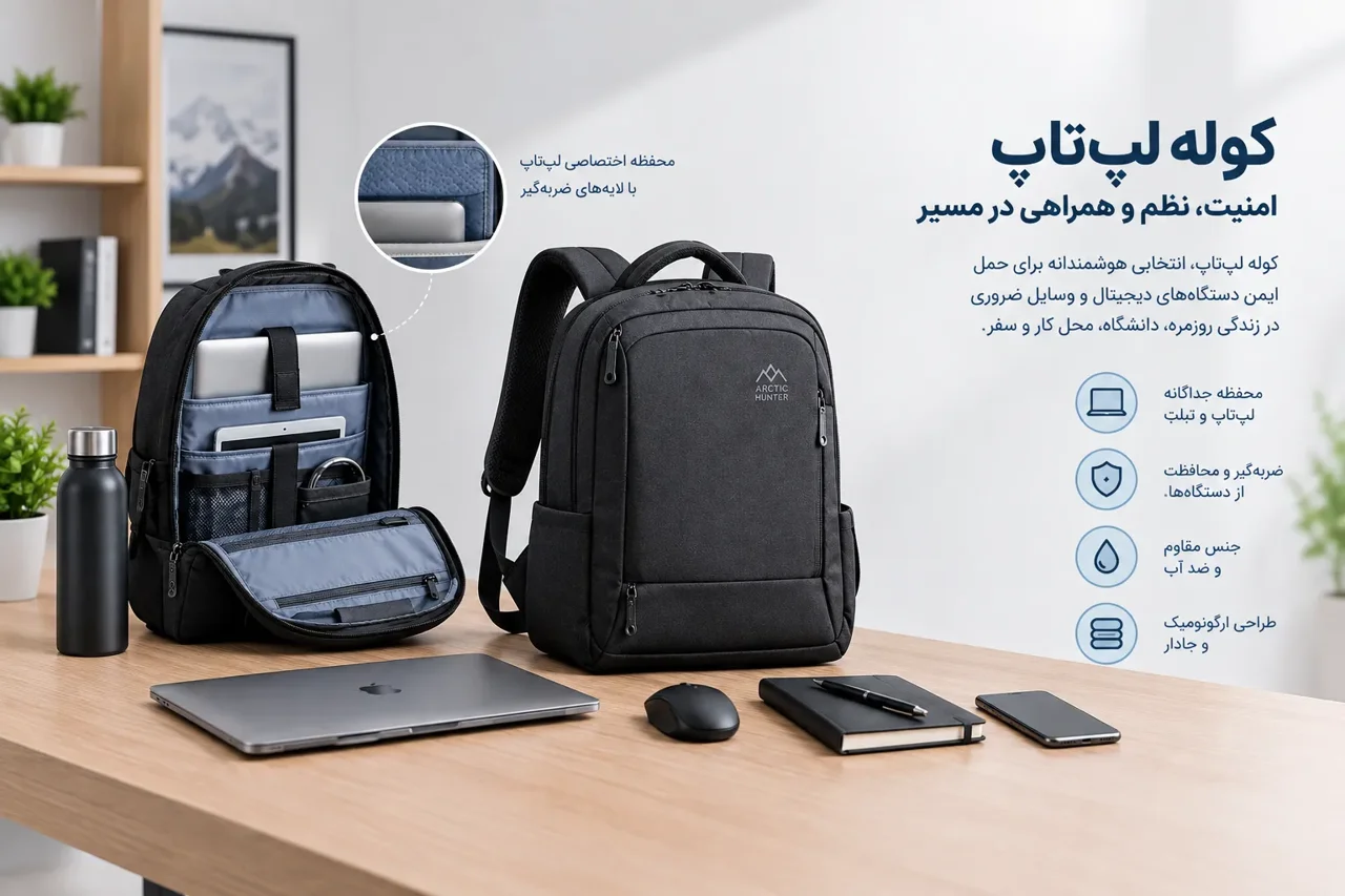 کوله لپتاپ چیست و چه تفاوتی با کوله معمولی دارد؟