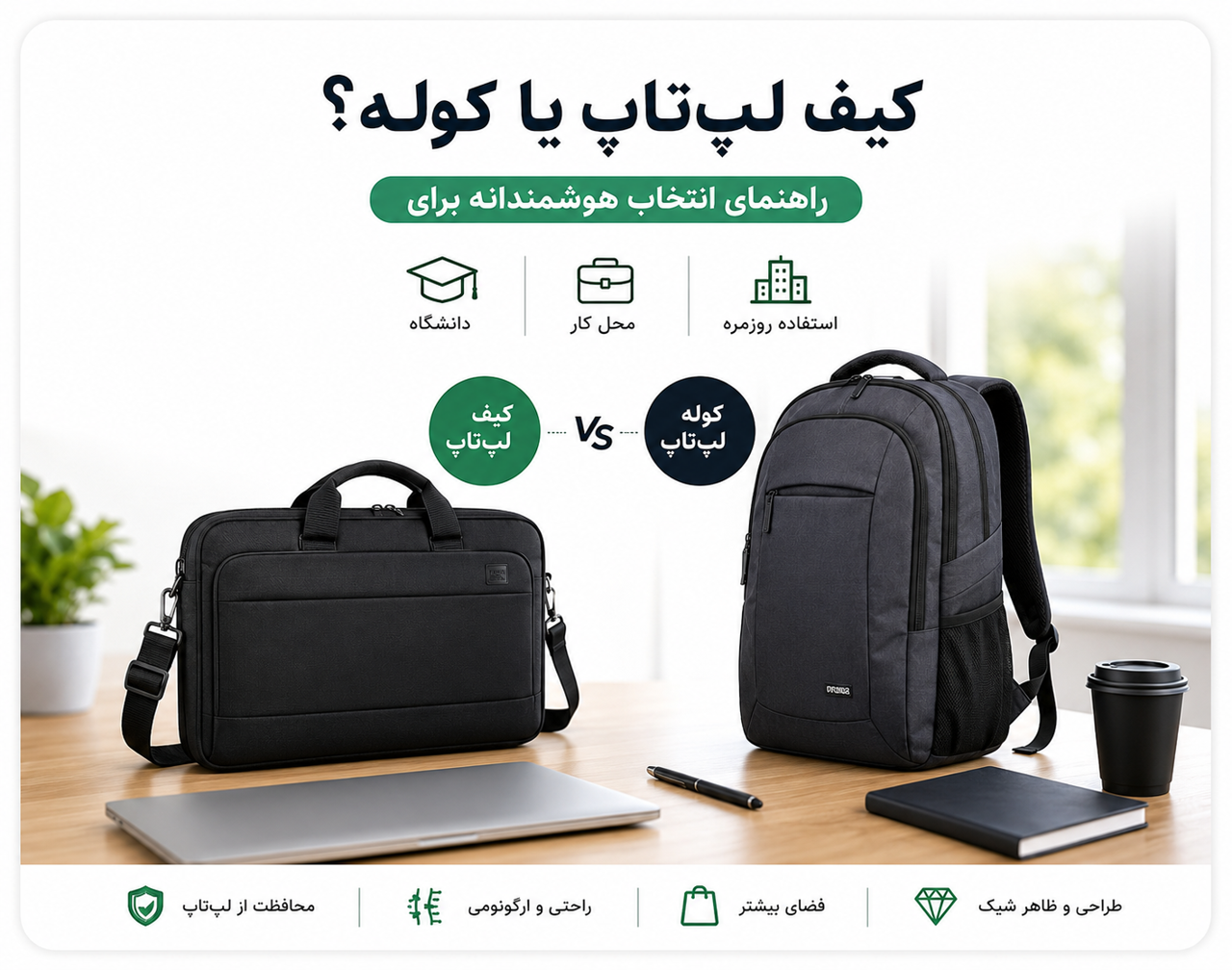 کیف لپتاپ بهتر است یا کوله؟ راهنمای انتخاب برای دانشگاه، محل کار و استفاده روزمره