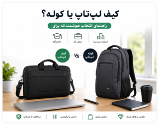 کیف لپتاپ بهتر است یا کوله؟ راهنمای انتخاب برای دانشگاه، محل کار و استفاده روزمره