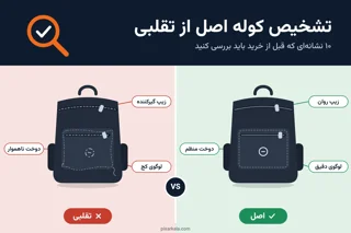 راهنمای تشخیص کوله اصل از تقلبی؛ ۱۰ نشانهای که قبل از خرید باید بررسی کنید