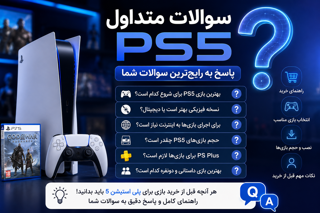 سوالات متداول درباره بازیهای PS5 | پاسخ به رایجترین سوالات کاربران