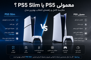 PS5 Slim یا PS5 معمولی؟ مقایسه کامل و راهنمای انتخاب بهترین مدل