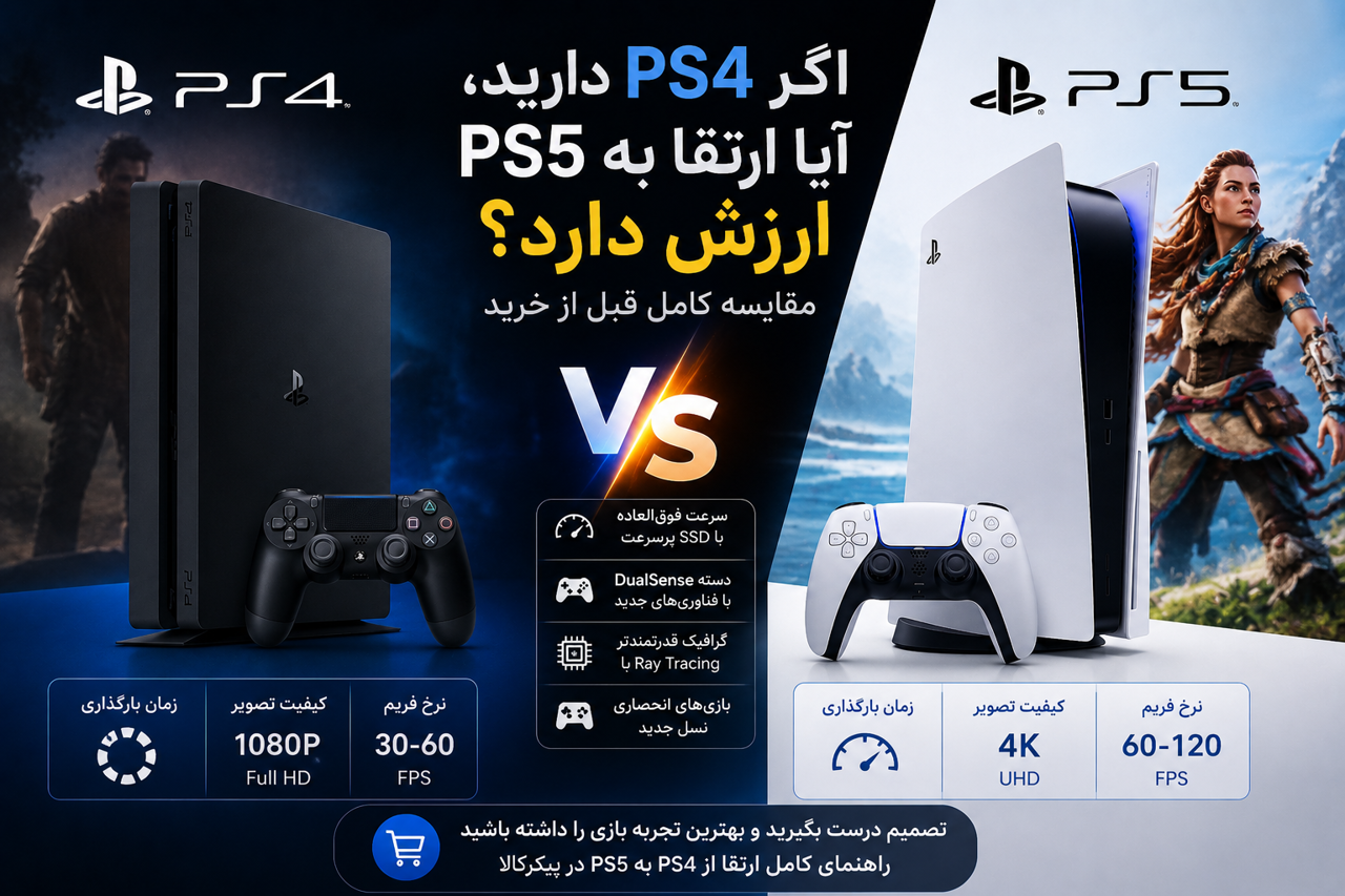 اگر PS4 دارید، آیا ارتقا به PS5 ارزش دارد؟ مقایسه کامل قبل از خرید