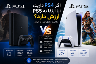 اگر PS4 دارید، آیا ارتقا به PS5 ارزش دارد؟ مقایسه کامل قبل از خرید