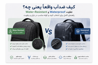 کیف ضدآب واقعاً یعنی چه؟ تفاوت Water-Resistant و Waterproof