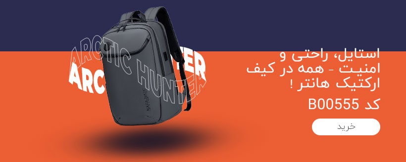خرید کیف کوله لپ تاپ برند آکتیک هانتر اصل از پیکسار کالا