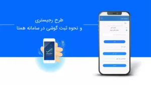 رجیستری از طریق اپلیکیشن همتا